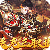 战神霸业（代币送充三职业）图标