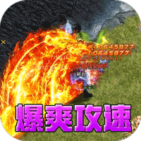 山河(爆爽攻速雷霆单职)图标