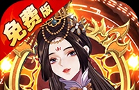 蜀山镇魂曲（0.05折免费养老版）图标