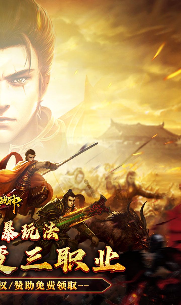 烈火战神(多变狂暴合击版)截图2