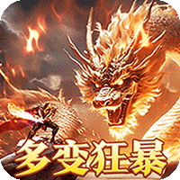 烈火战神(多变狂暴合击版)图标