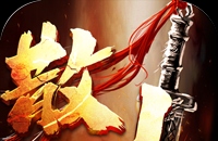 禁地之战（爆充专属大极品）图标