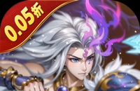 上古有灵妖（0.05折代金券高返）图标