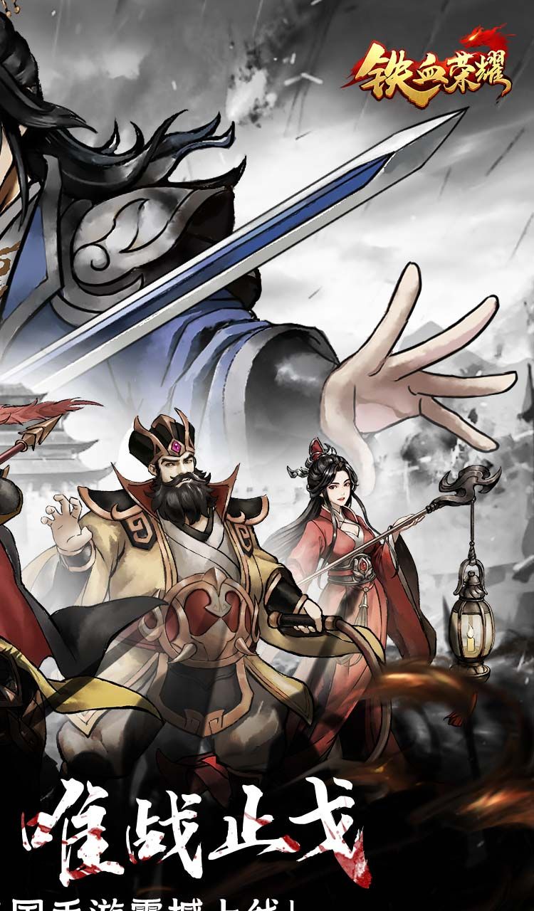 铁血荣耀(0.05折高返免费版)截图2