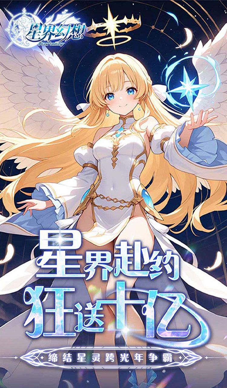 星界幻想(0.05折狂送十亿)截图1