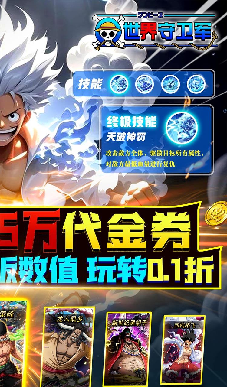 世界守卫军(0.1折创角5万代金)(海贼王)截图2