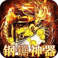 圣剑神域(钢镚神器福利版)图标