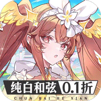 纯白和弦(0.1每天送648)图标