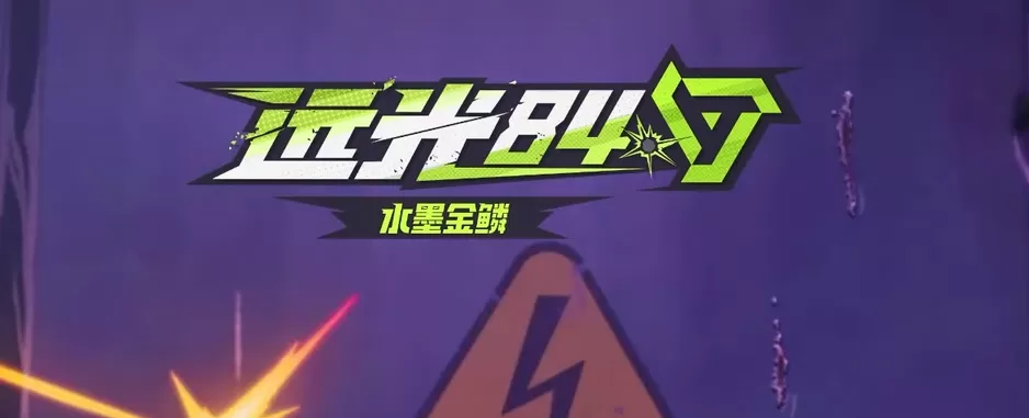 #远光84#是什么游戏 #远光84#是什么时候出的
