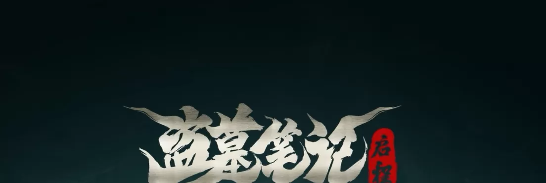 盗墓笔记启程装备怎么获得 盗墓笔记启程装备获取攻略