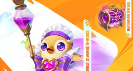 金铲铲之战四周年庆有哪些活动 金铲铲之战四周年庆活动介绍