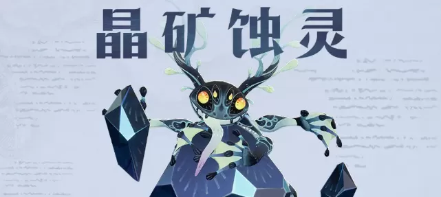 剑与远征启程晶矿蚀灵怎么打 剑与远征启程晶矿蚀灵技能解析