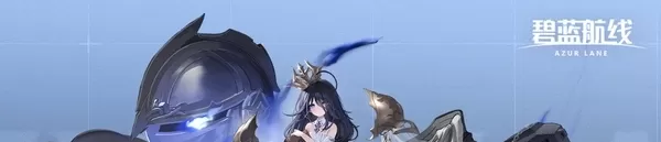 碧蓝航线大胆厉害吗 碧蓝航线手游驱逐舰大胆​介绍
