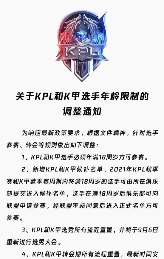 KPL与K甲联赛新规：参赛选手年龄门槛提高至18周岁
