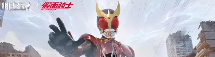 **明日之后假面骑士联动**活动开启时间及玩法攻略

